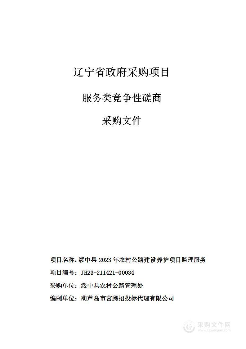 绥中县2023年农村公路建设养护项目监理服务