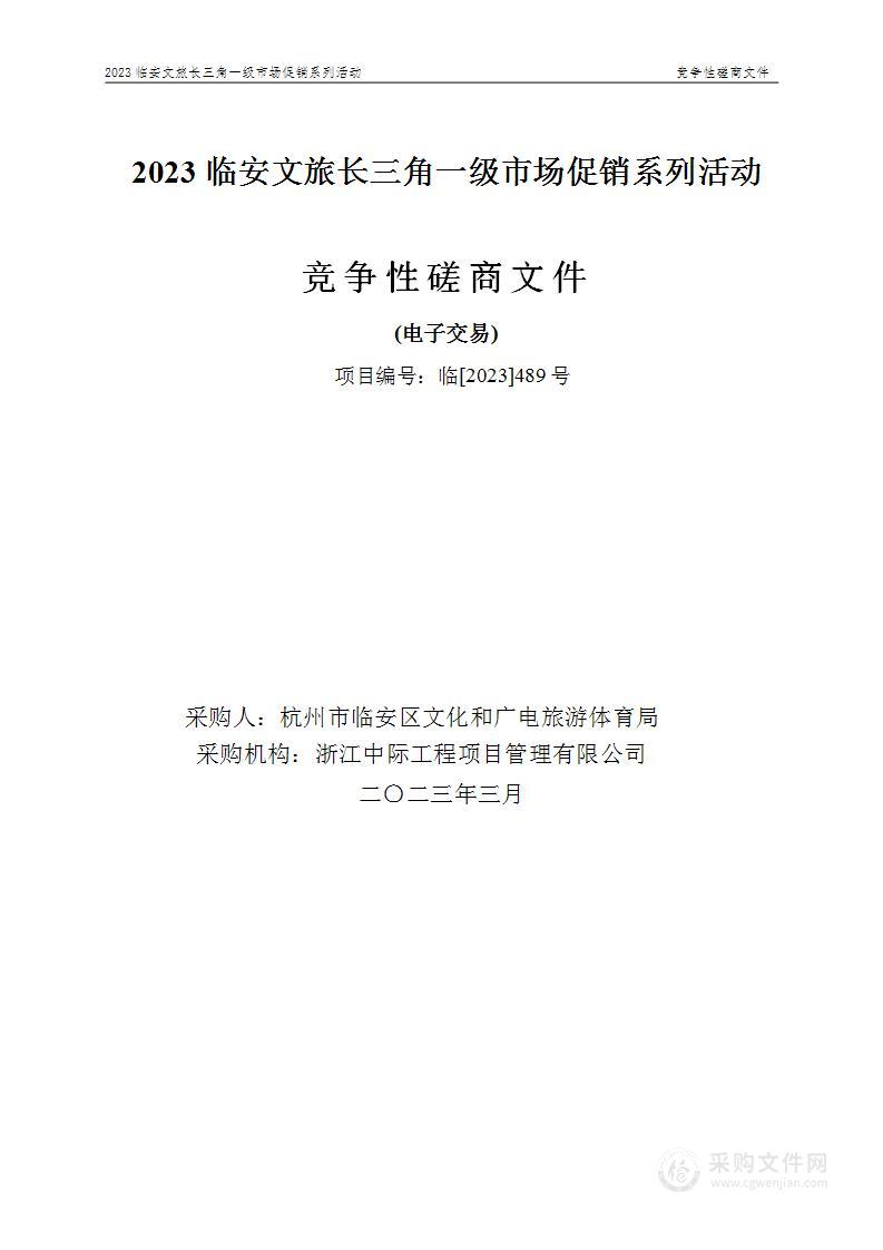 2023临安文旅长三角一级市场促销系列活动