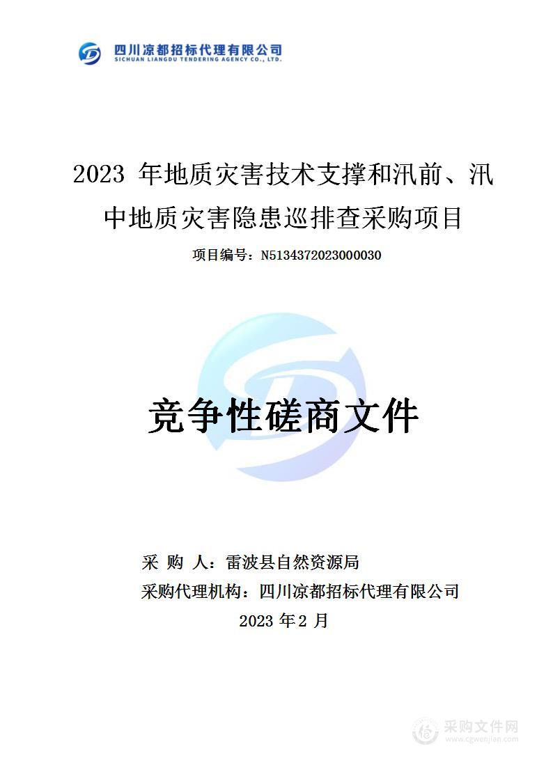 2023年地质灾害技术支撑和汛前、汛中地质灾害隐患排查