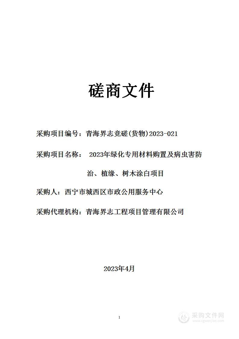 2023年绿化专用材料购置及病虫害防治、植缘、树木涂白项目