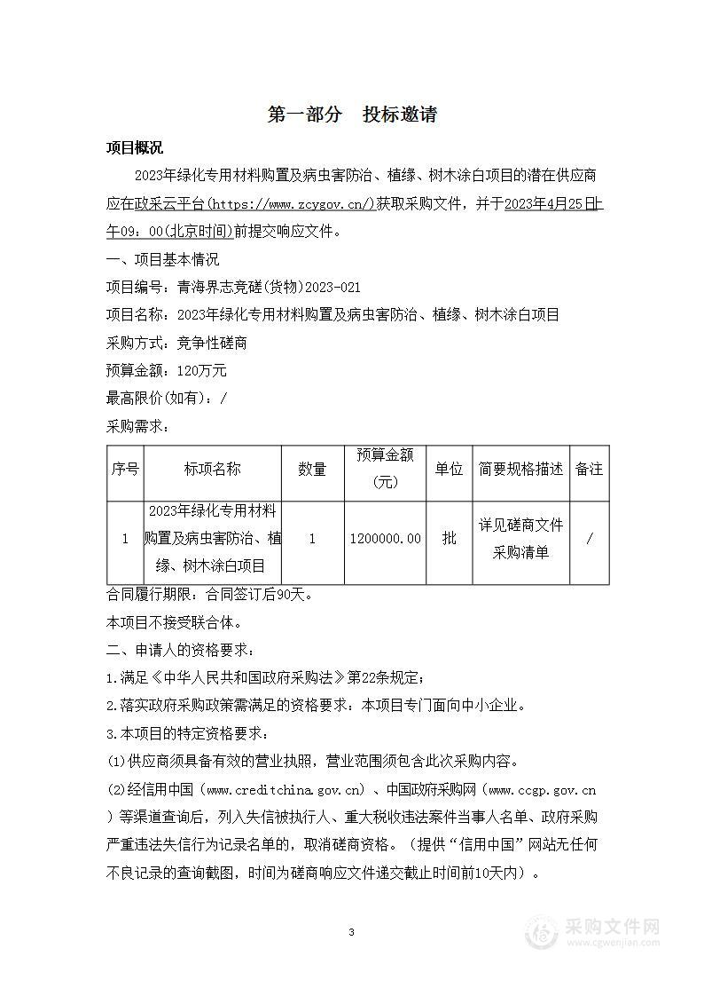 2023年绿化专用材料购置及病虫害防治、植缘、树木涂白项目