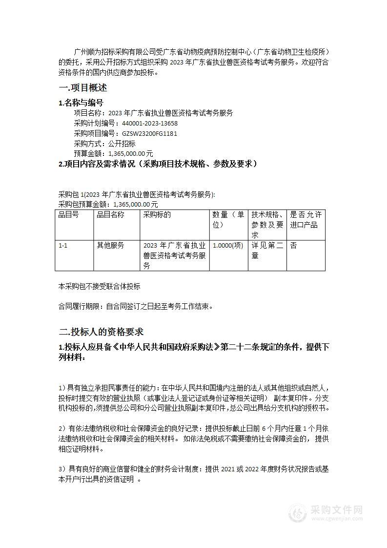 2023年广东省执业兽医资格考试考务服务