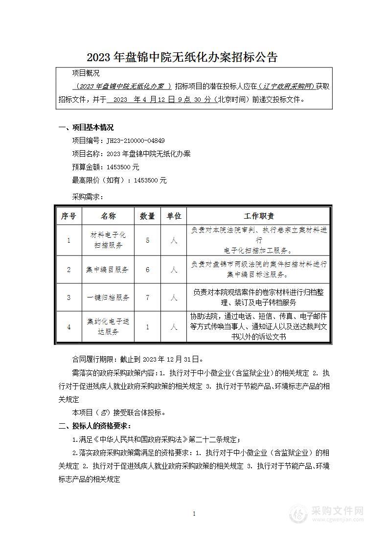 2023年盘锦中院无纸化办案