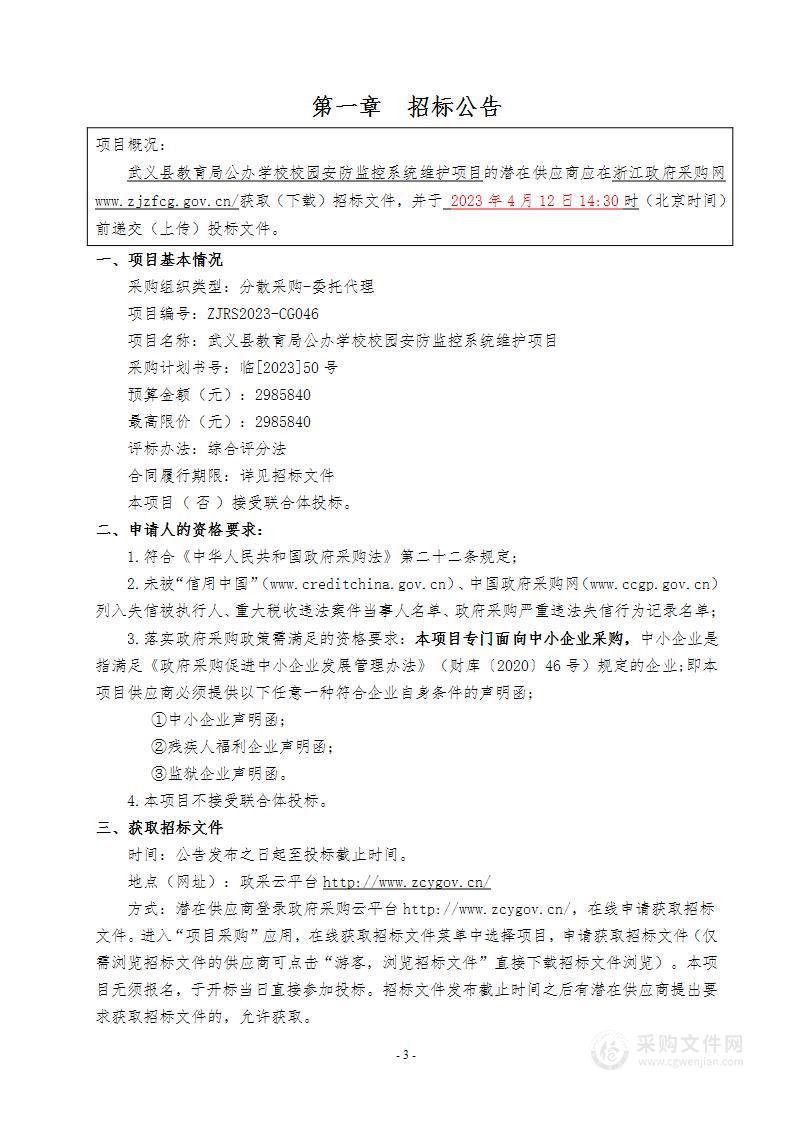 武义县教育局公办学校校园安防监控系统维护项目