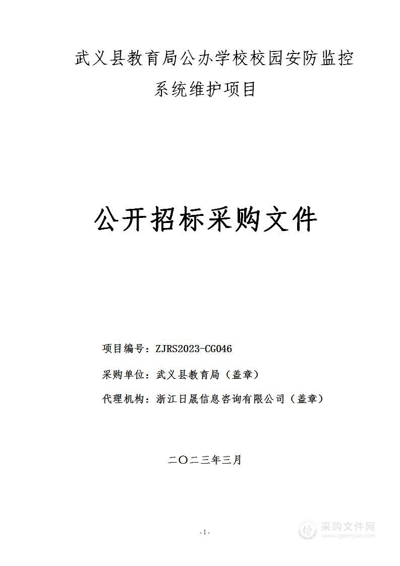 武义县教育局公办学校校园安防监控系统维护项目