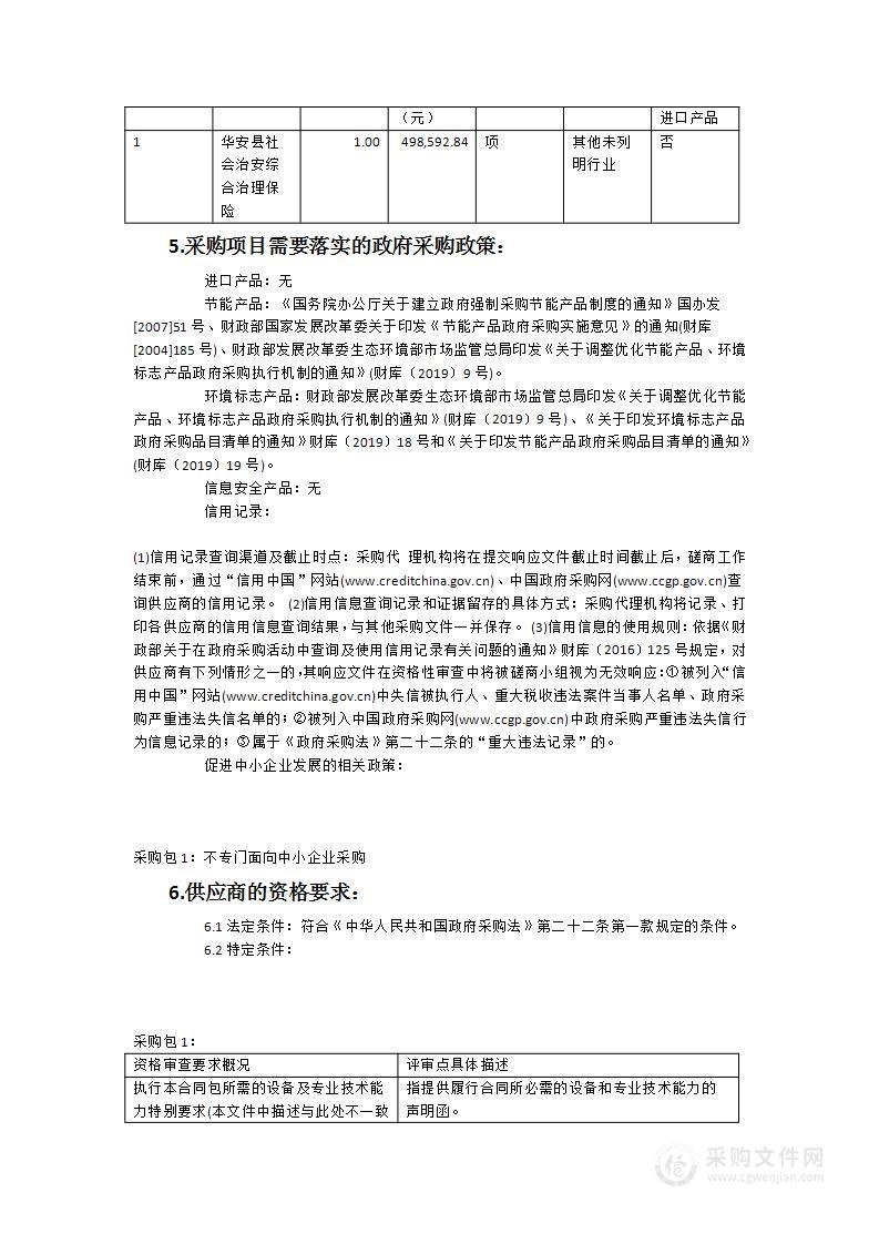 华安县社会治安综合治理保险