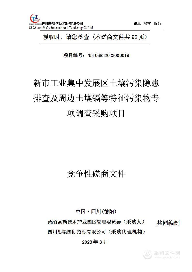 新市工业集中发展区土壤污染隐患排查及周边土壤镉等特征污染物专项调查采购项目