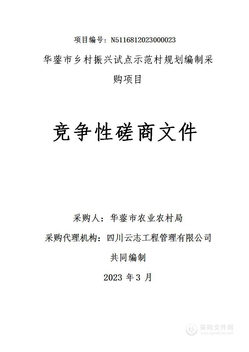 华蓥市乡村振兴试点示范村规划编制采购项目