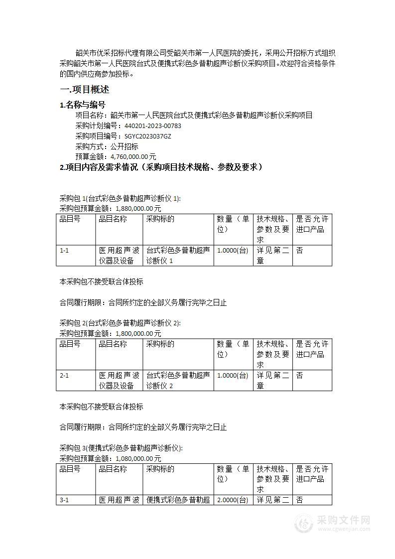 韶关市第一人民医院台式及便携式彩色多普勒超声诊断仪采购项目