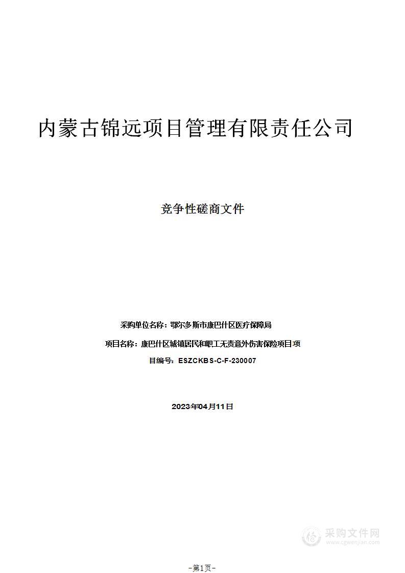 康巴什区城镇居民和职工无责意外伤害保险项目