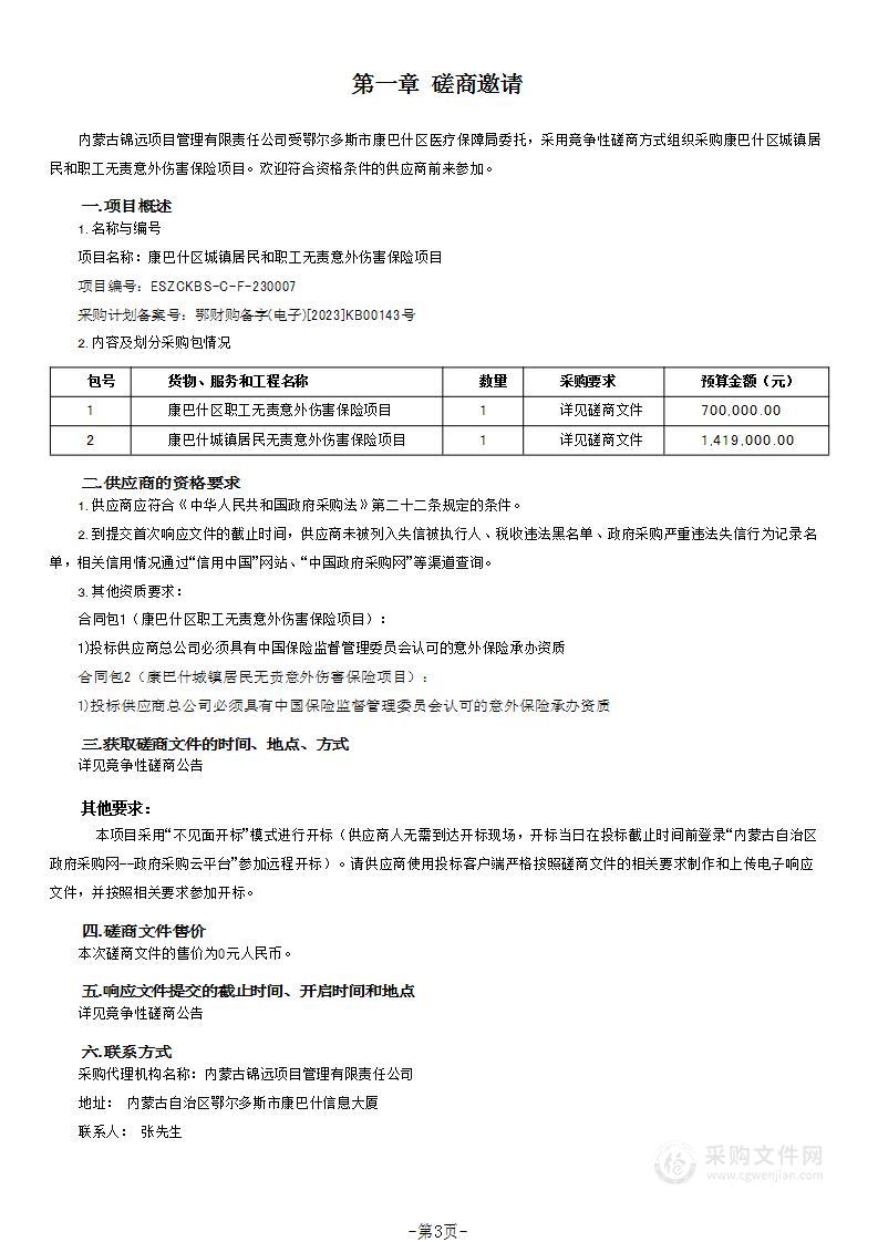 康巴什区城镇居民和职工无责意外伤害保险项目