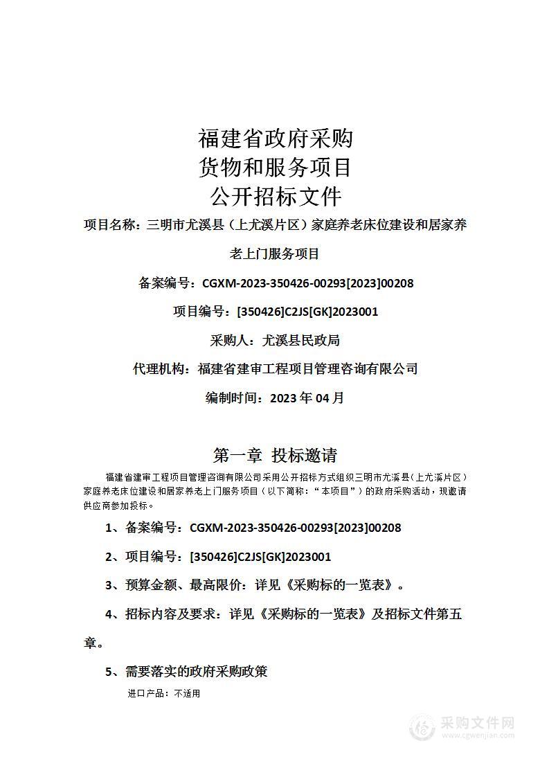 三明市尤溪县（上尤溪片区）家庭养老床位建设和居家养老上门服务项目