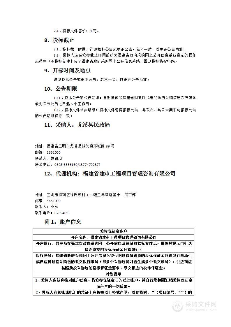 三明市尤溪县（上尤溪片区）家庭养老床位建设和居家养老上门服务项目