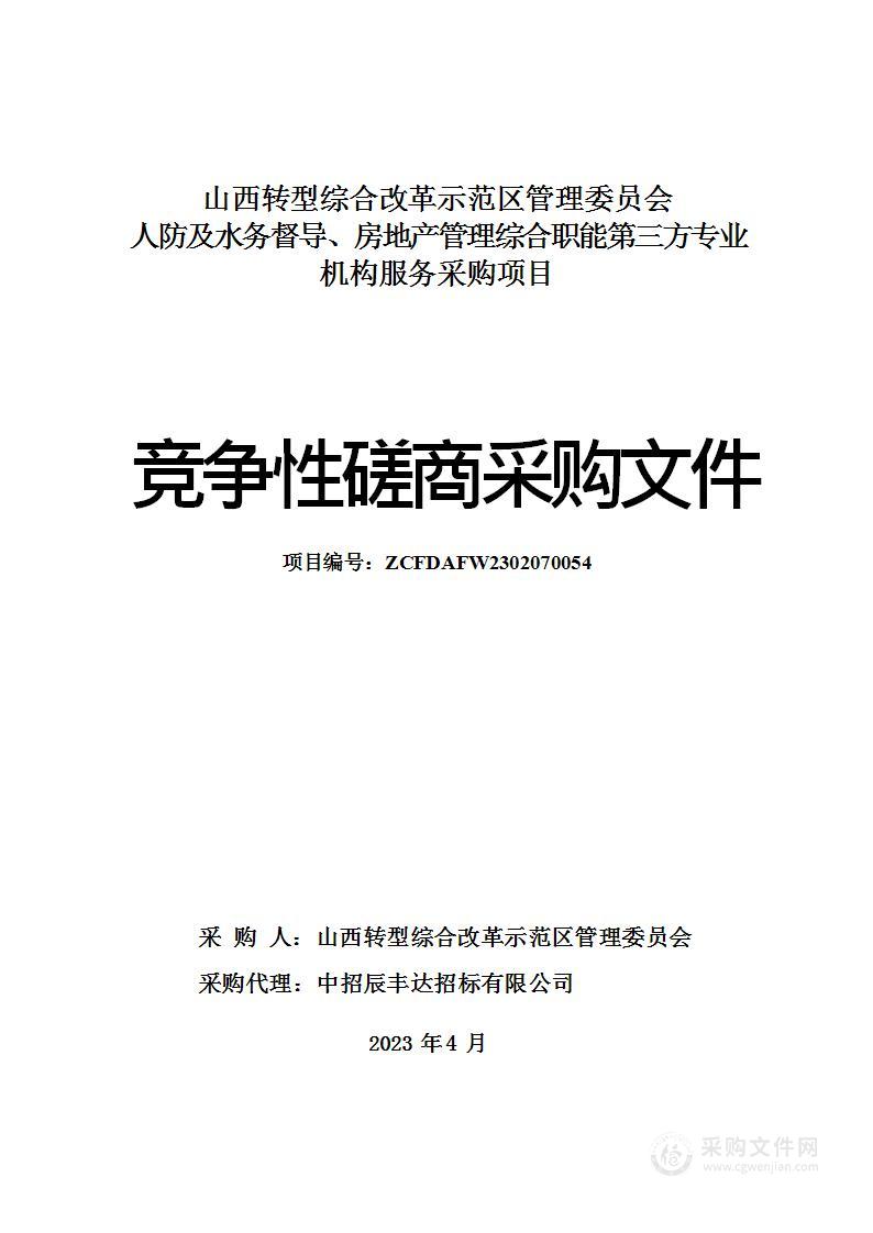 山西转型综合改革示范区管理委员会人防及水务督导、房地产管理综合职能第三方专业机构服务采购项目