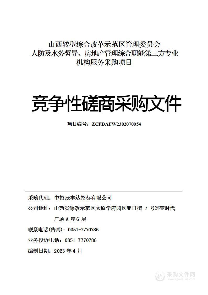 山西转型综合改革示范区管理委员会人防及水务督导、房地产管理综合职能第三方专业机构服务采购项目