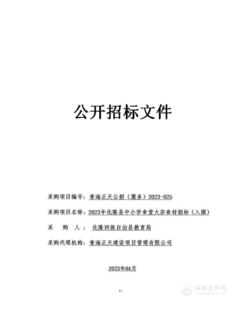 2023年化隆县中小学食堂大宗食材招标（入围）