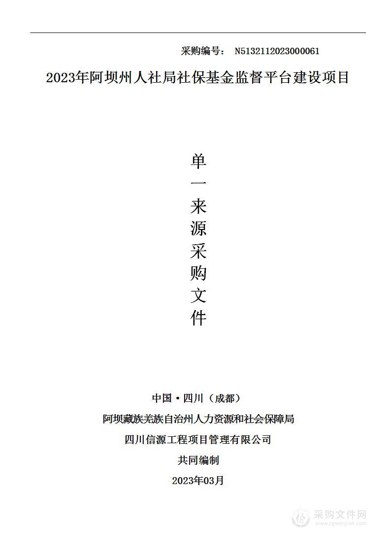 2023年阿坝州人社局社保基金监督平台建设项目