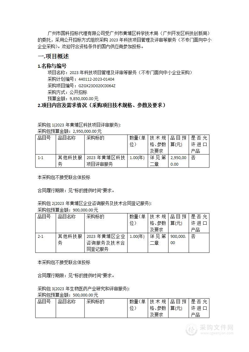 2023年科技项目管理及评审等服务（不专门面向中小企业采购）