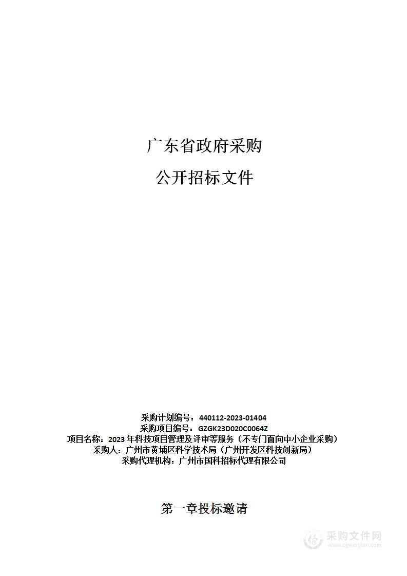 2023年科技项目管理及评审等服务（不专门面向中小企业采购）