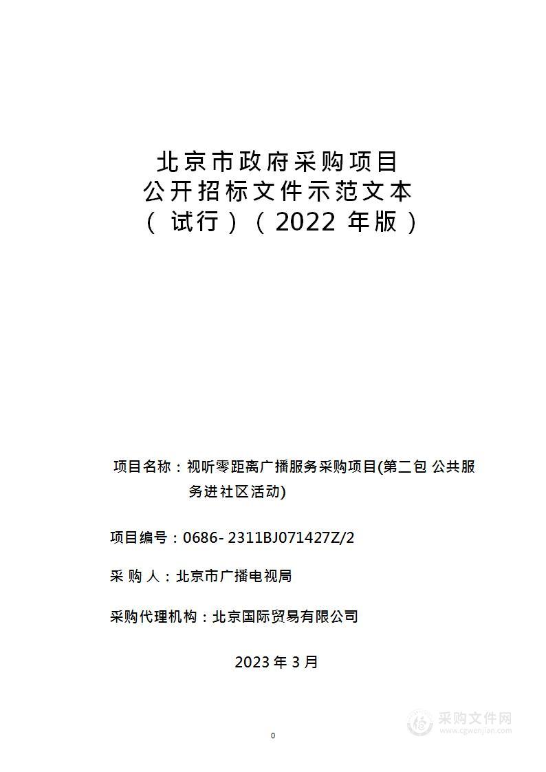 视听零距离广播服务采购项目（第二包）