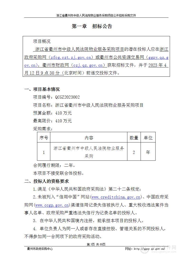 浙江省衢州市中级人民法院物业服务采购项目