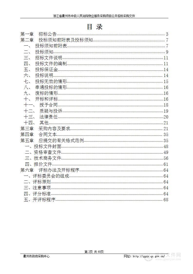 浙江省衢州市中级人民法院物业服务采购项目