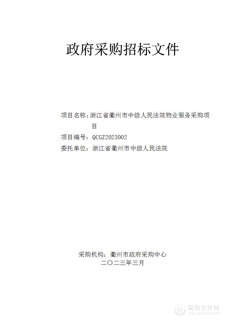 浙江省衢州市中级人民法院物业服务采购项目