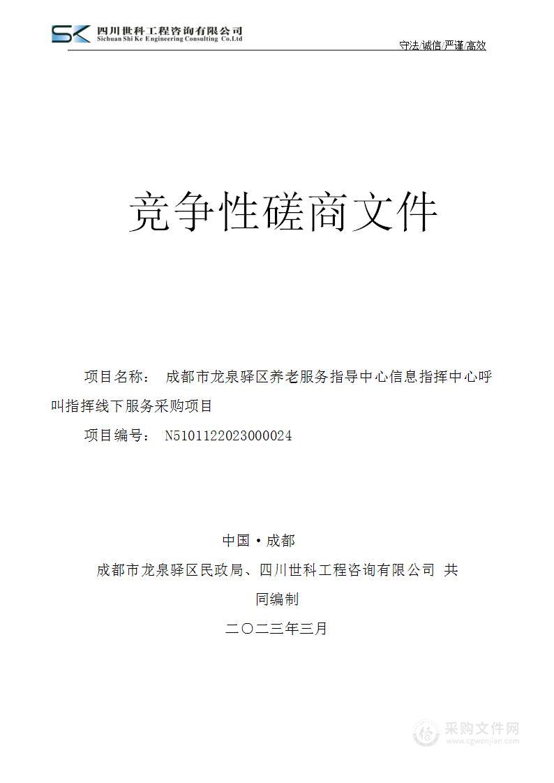 成都市龙泉驿区养老服务指导中心信息指挥中心呼叫指挥线下服务项目