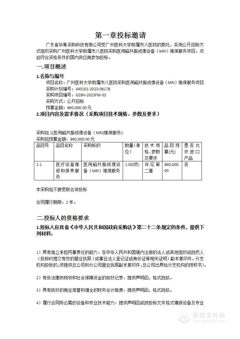 广州医科大学附属市八医院采购医用磁共振成像设备（MRI）维保服务项目