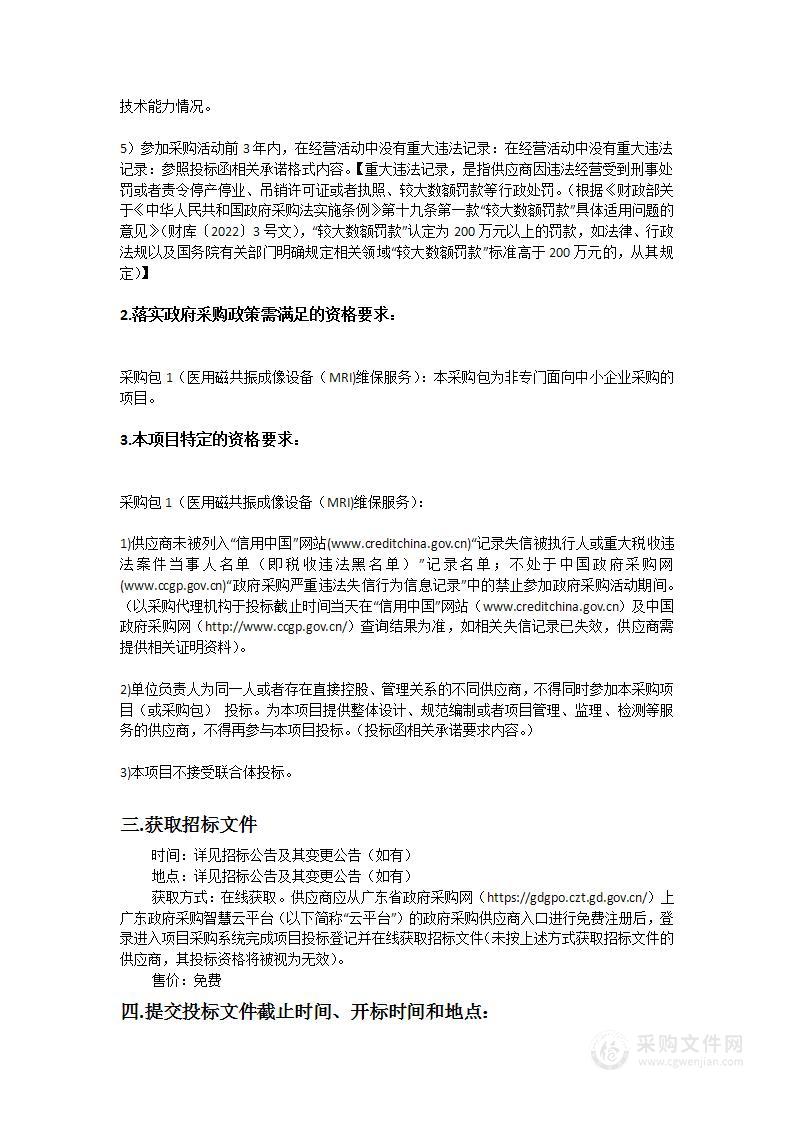 广州医科大学附属市八医院采购医用磁共振成像设备（MRI）维保服务项目