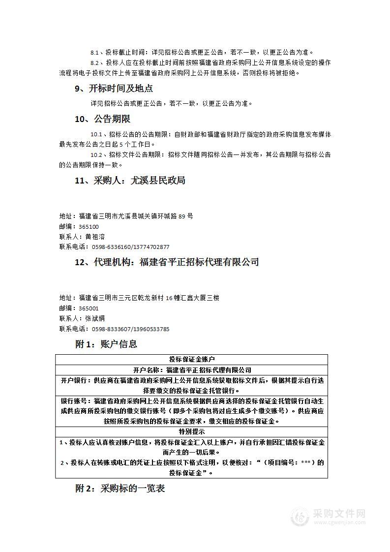 三明市尤溪县（下尤溪片区）家庭养老床位建设和居家养老上门服务项目