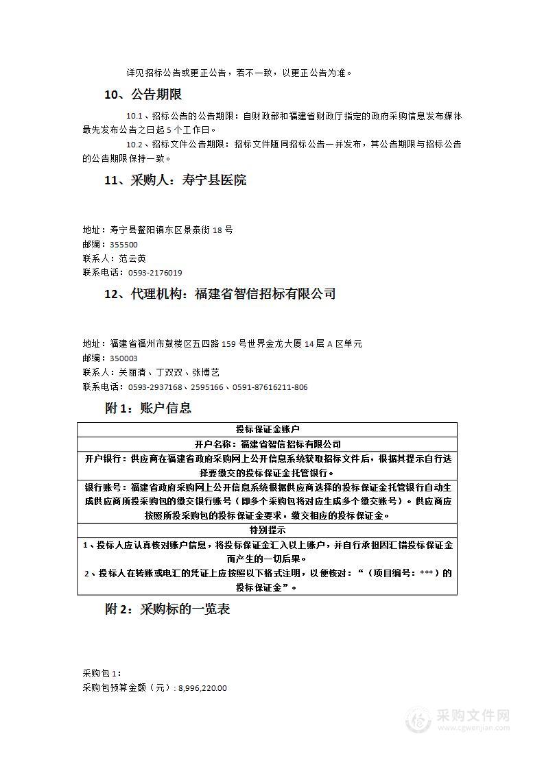 寿宁县医院保洁社会化服务项目