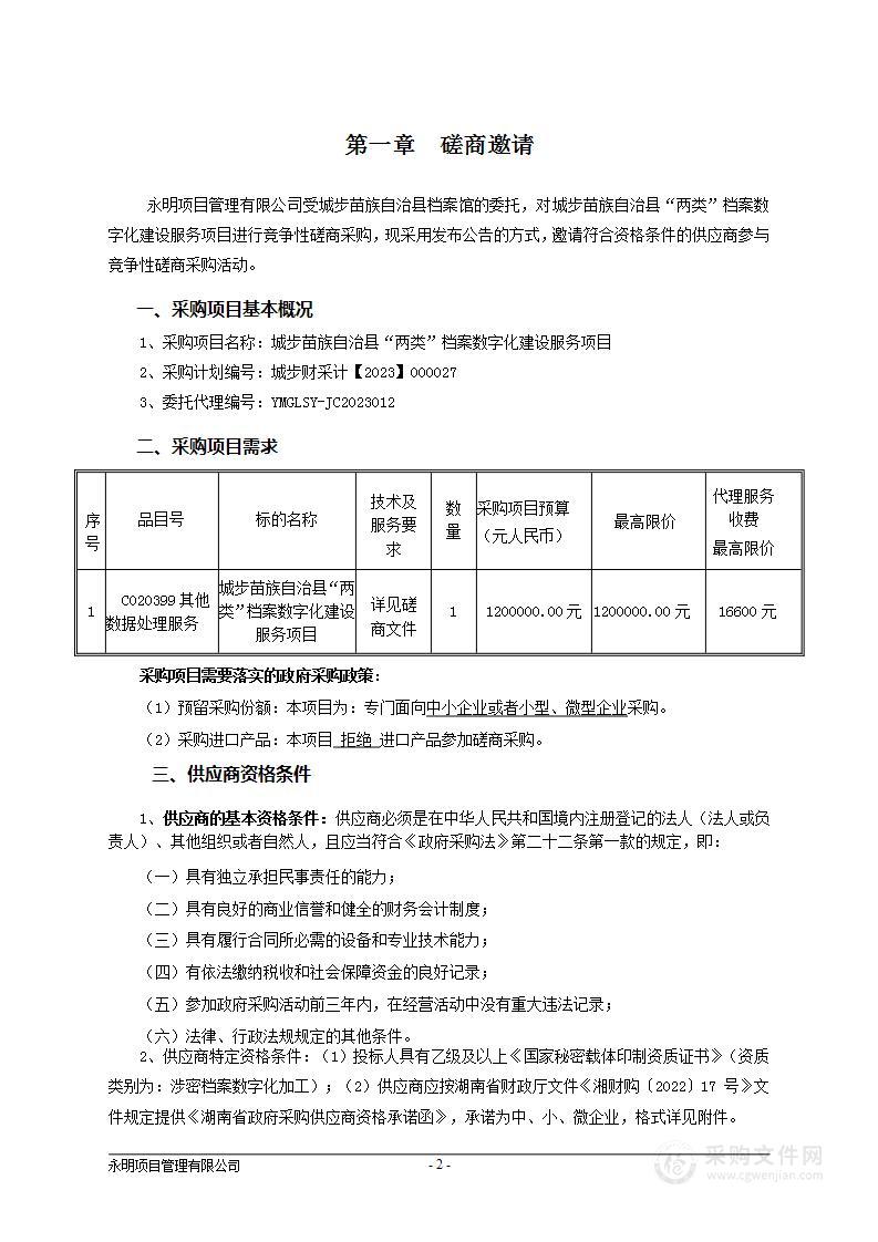 城步苗族自治县“两类”档案数字化建设服务项目