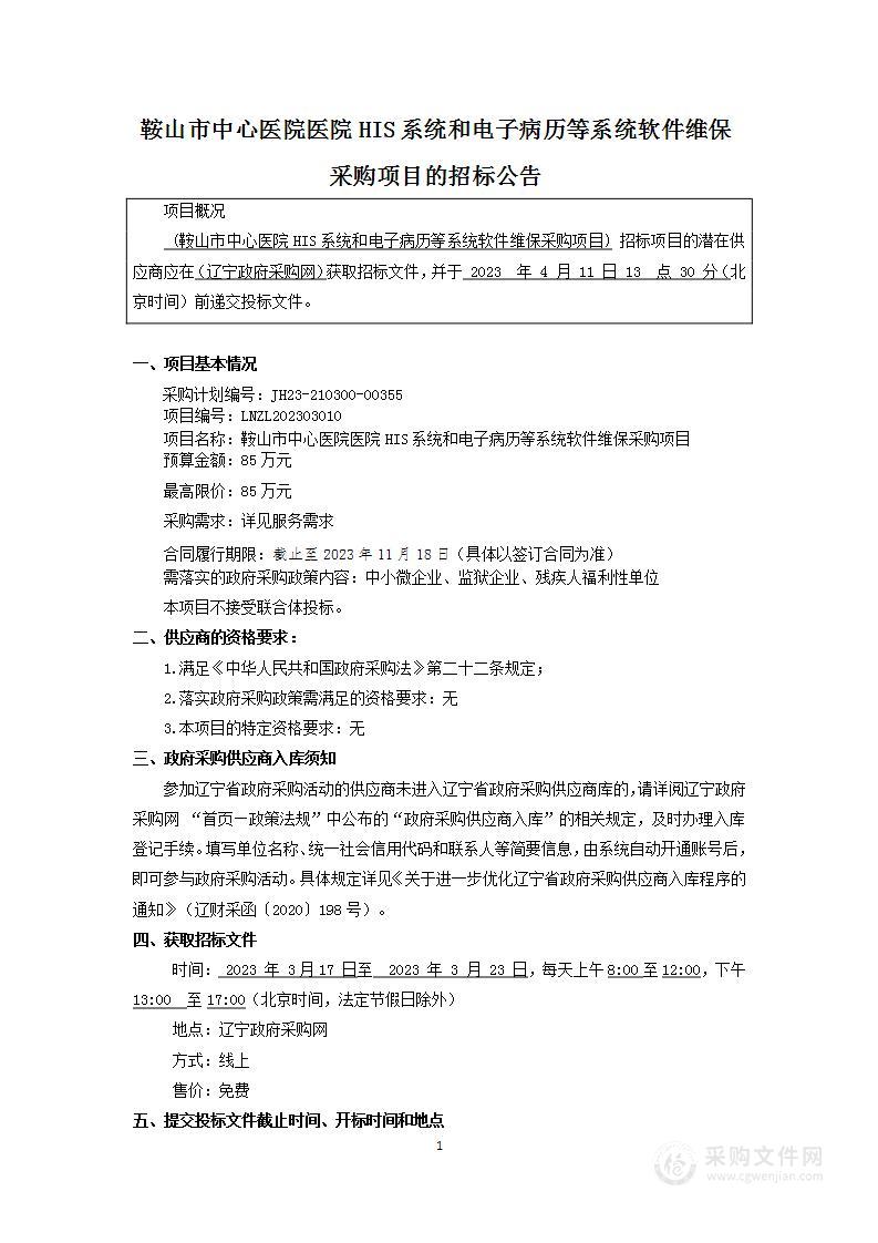 鞍山市中心医院医院HIS系统和电子病历等系统软件维保采购项目