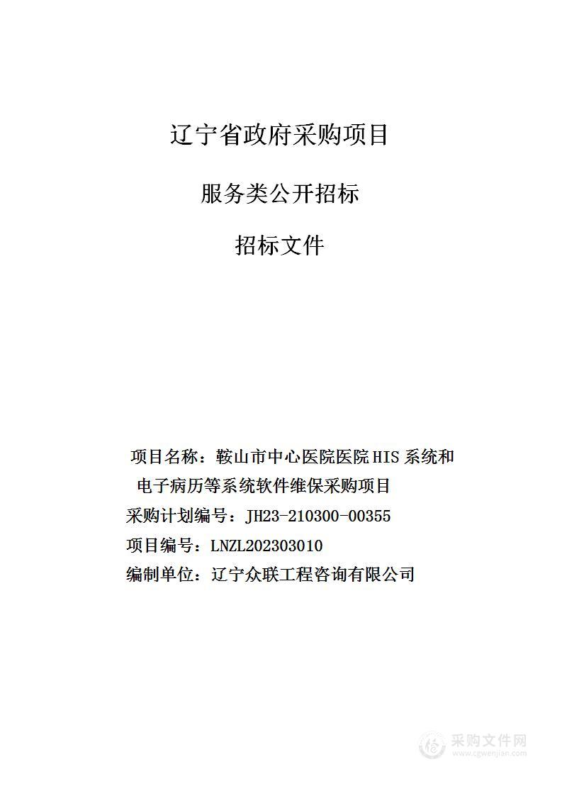 鞍山市中心医院医院HIS系统和电子病历等系统软件维保采购项目