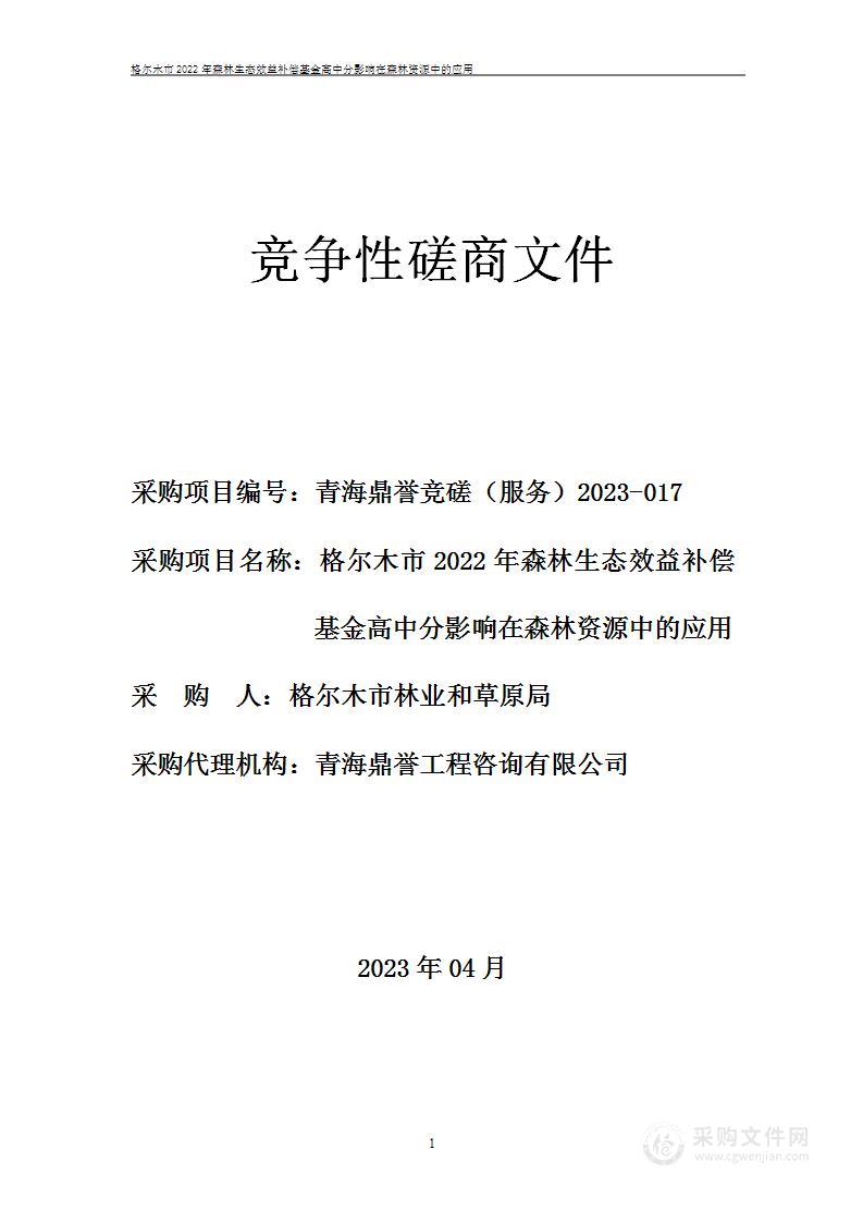 格尔木市2022年森林生态效益补偿基金高中分影响在森林资源中的应用