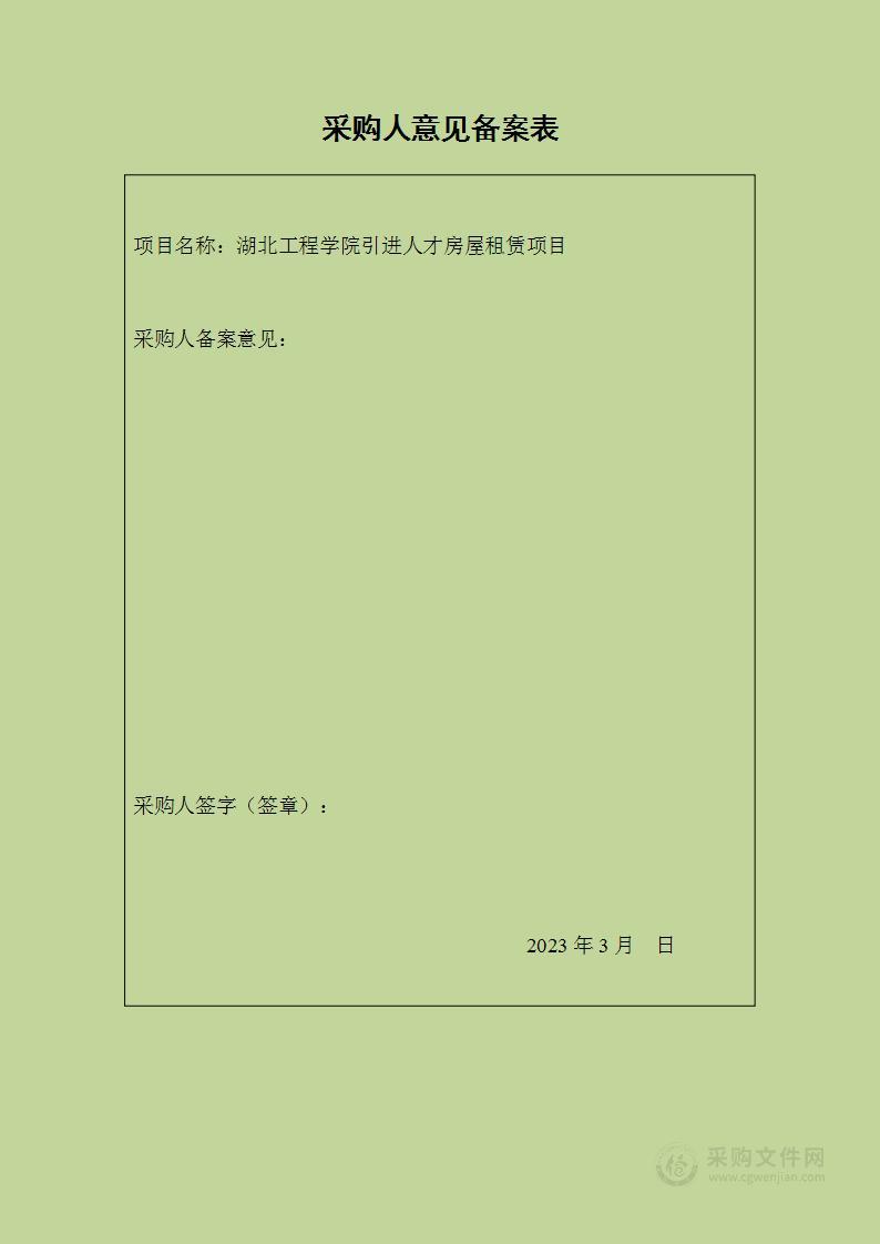 湖北工程学院引进人才房屋租赁项目