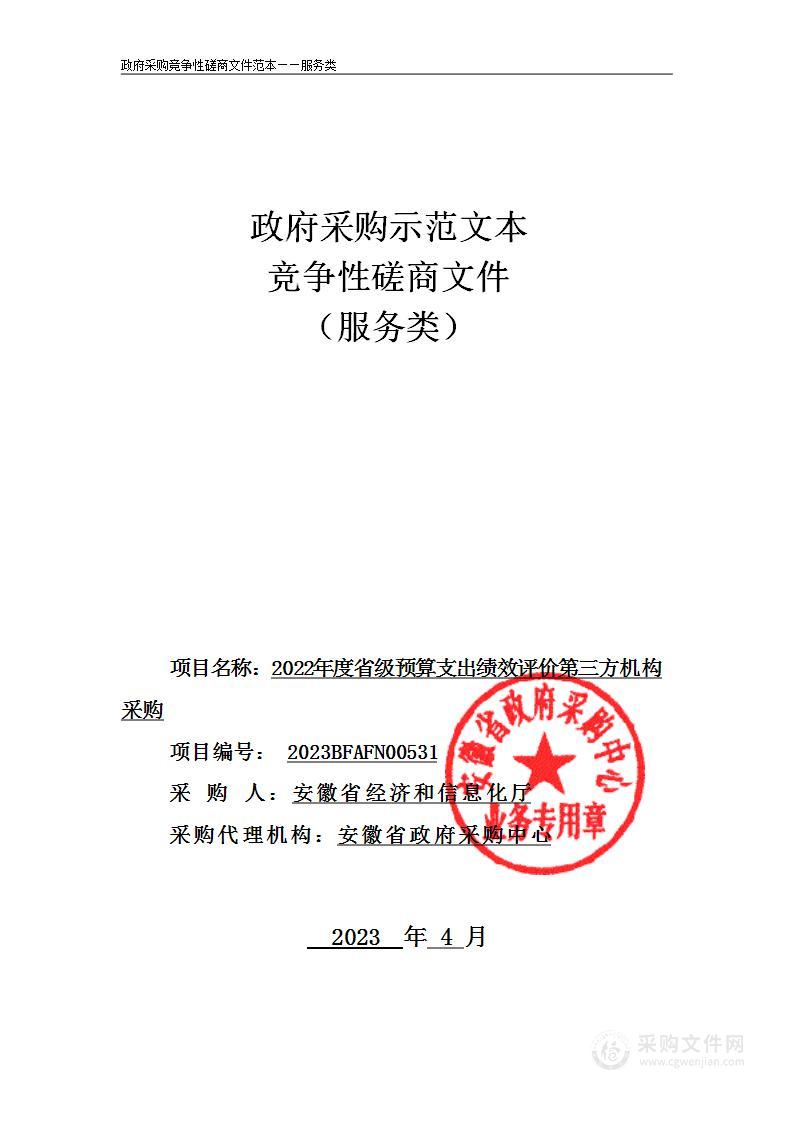 2022年度省级预算支出绩效评价第三方机构采购