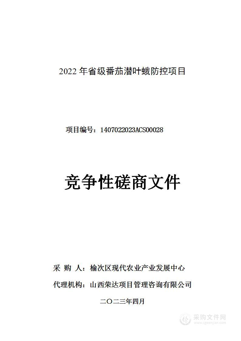 2022年省级番茄潜叶蛾防控项目