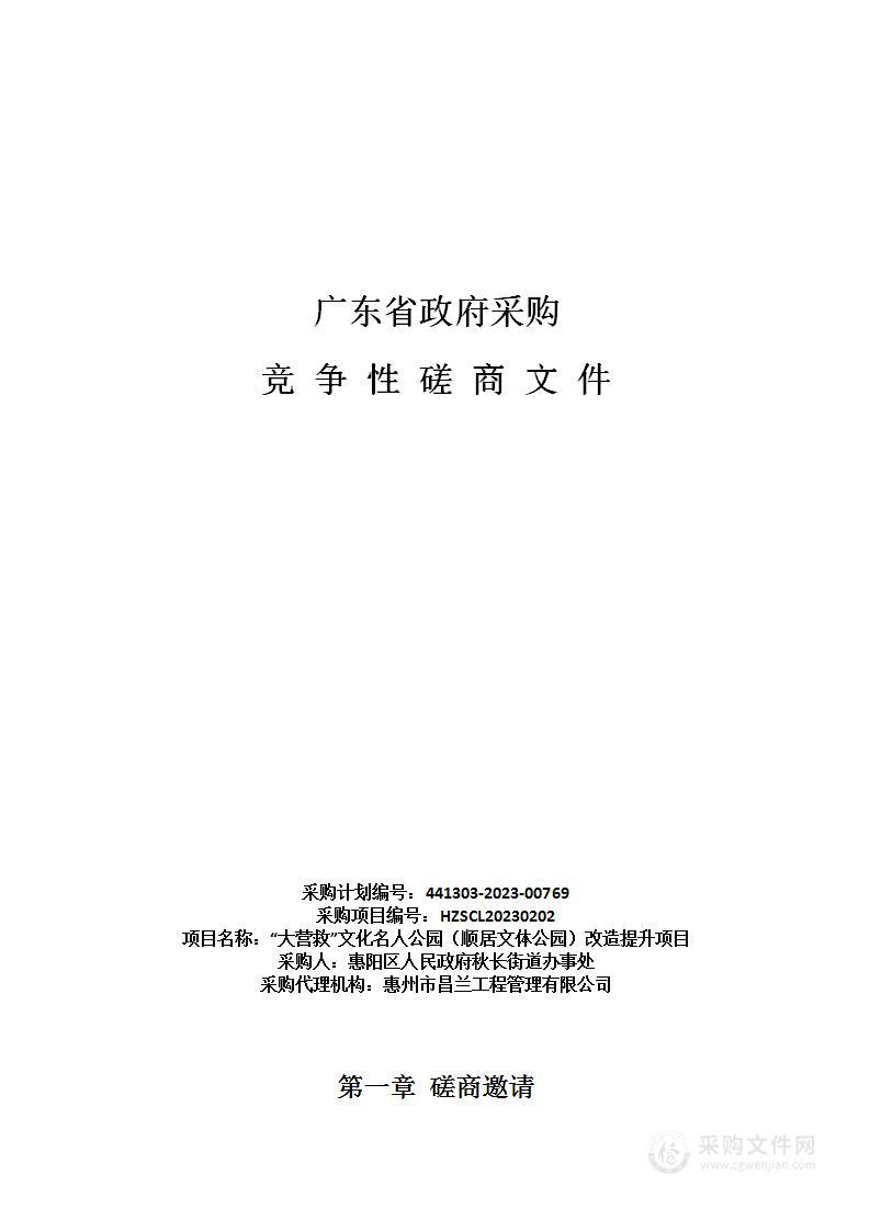 “大营救”文化名人公园（顺居文体公园）改造提升项目