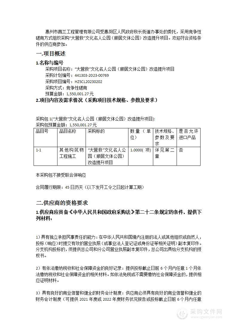 “大营救”文化名人公园（顺居文体公园）改造提升项目