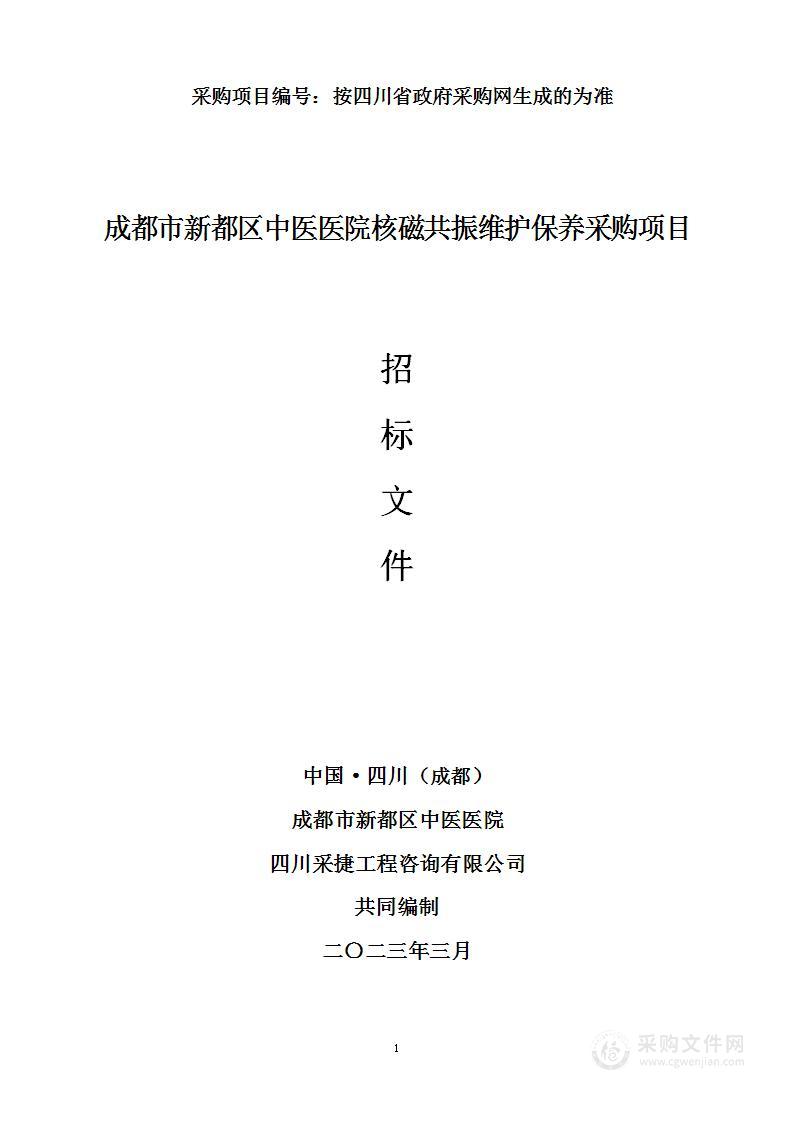 成都市新都区中医医院核磁共振维护保养采购项目