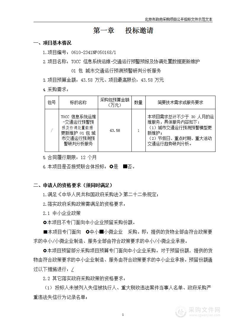 TOCC信息系统运维-交通运行预警预报及协调处置数据更新维护01包城市交通运行预测预警研判分析服务