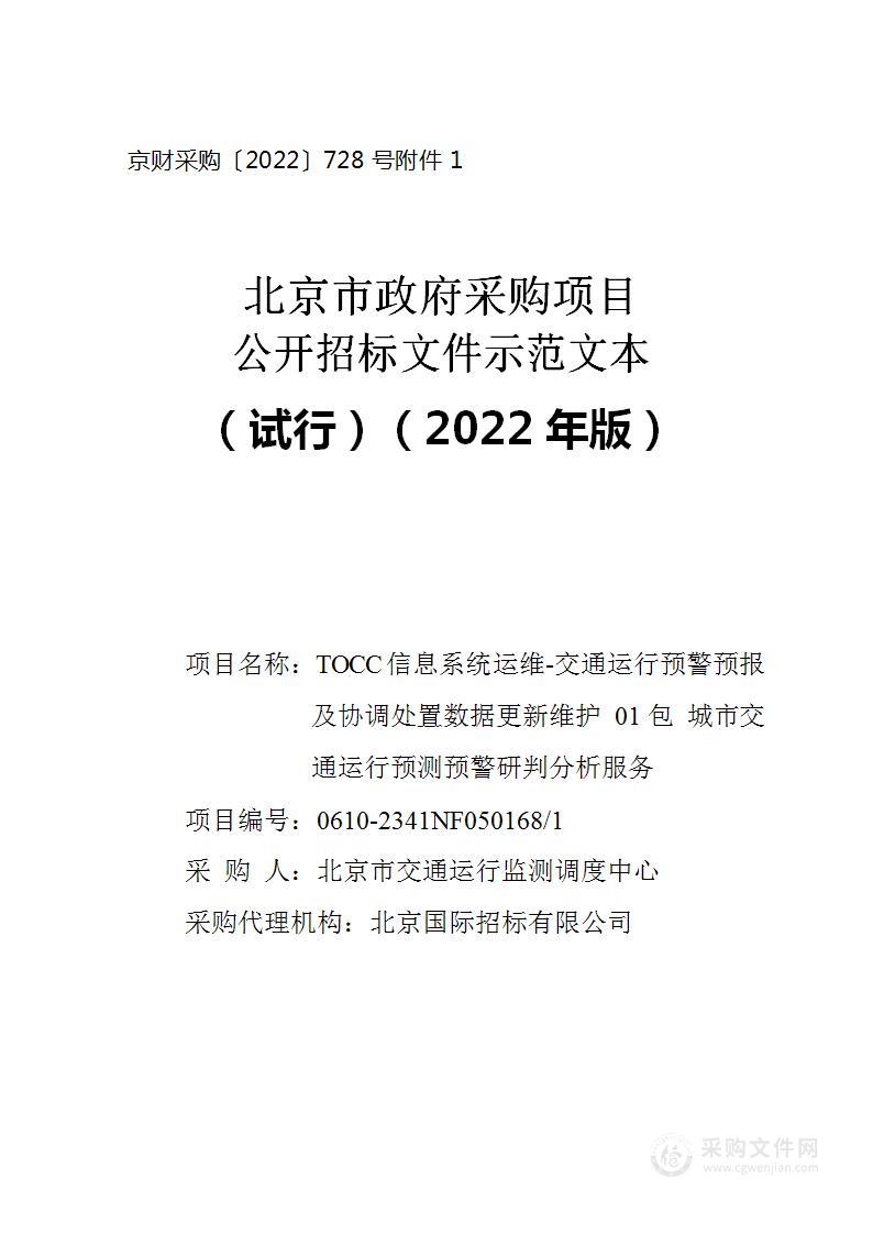 TOCC信息系统运维-交通运行预警预报及协调处置数据更新维护01包城市交通运行预测预警研判分析服务