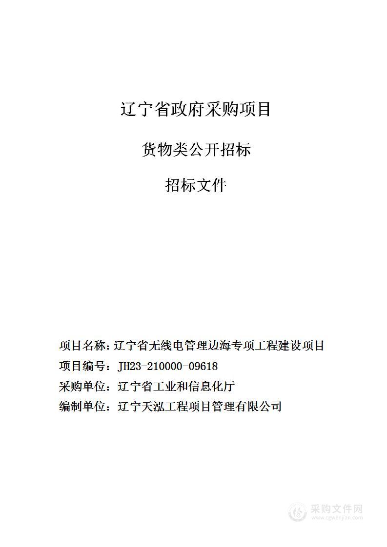 辽宁省无线电管理边海专项工程建设项目