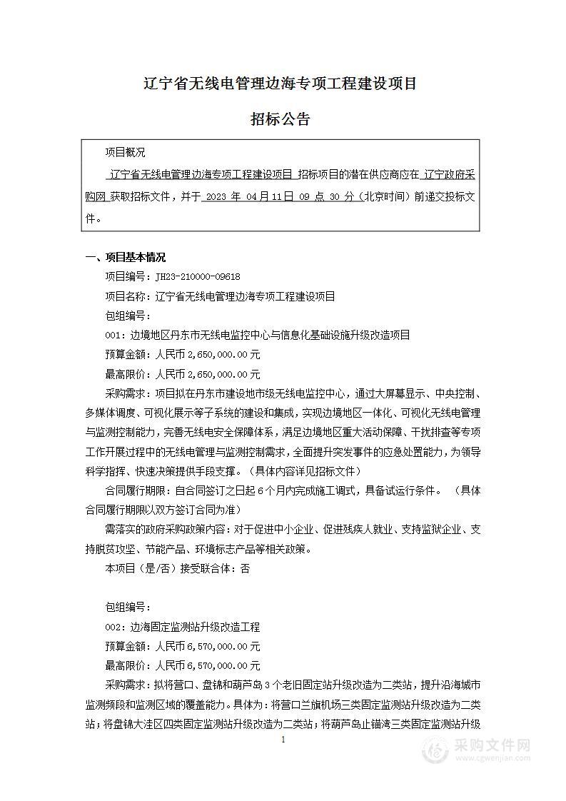 辽宁省无线电管理边海专项工程建设项目