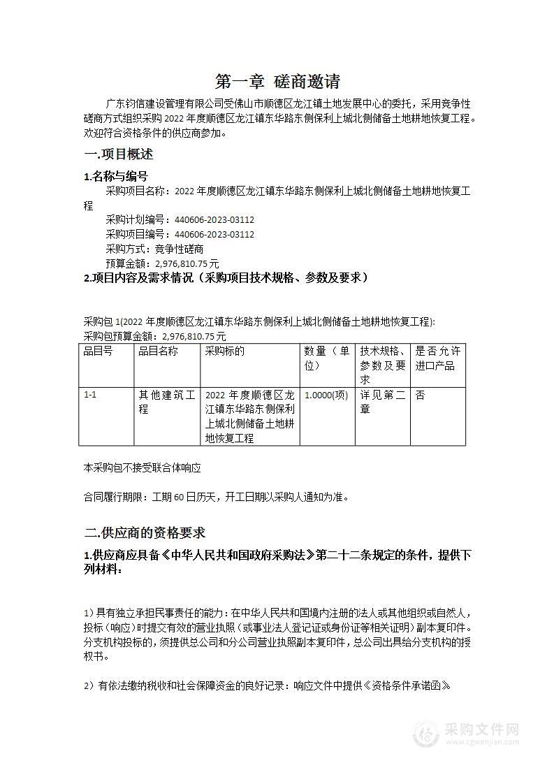 2022年度顺德区龙江镇东华路东侧保利上城北侧储备土地耕地恢复工程