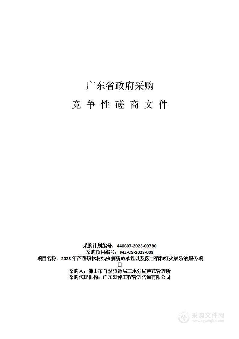 2023年芦苞镇松材线虫病绩效承包以及薇甘菊和红火蚁防治服务项目