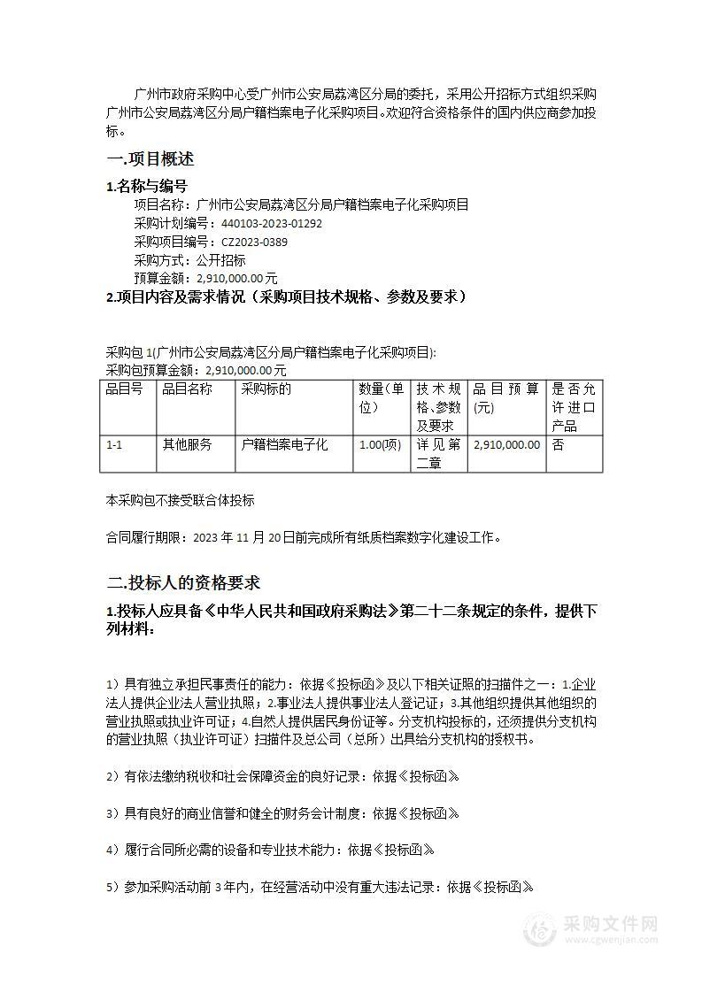 广州市公安局荔湾区分局户籍档案电子化采购项目