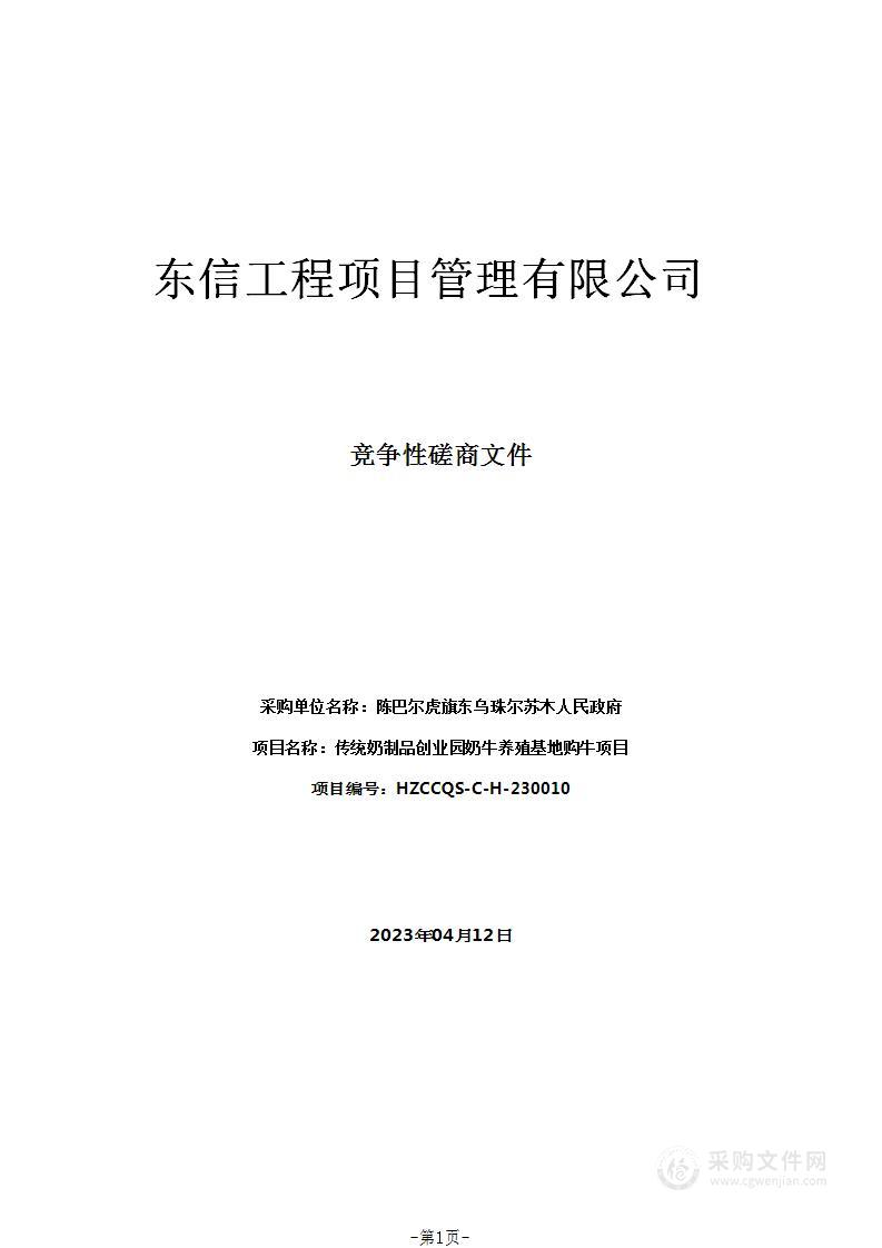 传统奶制品创业园奶牛养殖基地购牛项目